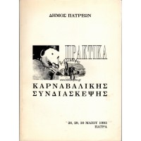 ΠΡΑΚΤΙΚΑ 2ΗΣ ΚΑΡΝΑΒΑΛΙΚΗΣ ΣΥΝΔΙΑΣΚΕΨΗΣ 28,29,30 ΜΑΙΟΥ 1993, ΠΑΤΡΑ